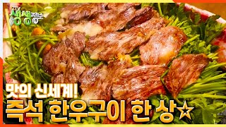 [2TV 생생정보] 맛의 신세계 ☆즉석 한우구이 한 상☆ feat.한우사랑 20년 경력 발골 포스 | KBS 210824 방송