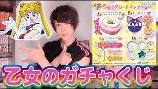 【乙女のポリシー】セーラームーンのガチャくじでA賞が出るまで回した結果...。【 Pretty Guardian SAILORMOON】