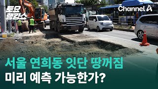 서울 연희동 잇단 땅꺼짐…싱크홀 하루 만에 또 침하 | 토요랭킹쇼