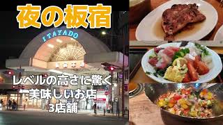 夜の板宿【絶品・本格的】こんなに美味しいお店があったんやね～