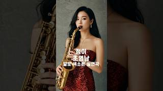 점이 - 조영남 / 7080/ 7080노래/ 7080메들리/ 색소폰/ AI