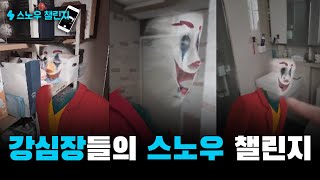 집에서 이런 거 나오면 안 무서워요..??ㄷㄷ (feat.윤시원 생일) [스노우 챌린지]