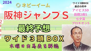 ◎ ネビーイーム3着、△2着 残念でした 「阪神ジャンプステークス 2024　ワイド3頭BOX3点 予想」 #阪神ジャンプＳ