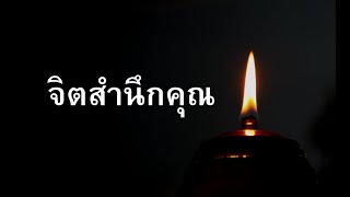 จิตสำนึกคุณ 01