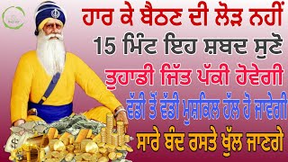 ਹਾਰ ਕੇ ਬੈਠਣ ਦੀ ਲੋੜ ਨਹੀ15 ਮਿੰਟ ਇਹ ਸ਼ਬਦ ਸੁਣੋ ਤੁਹਾਡੀ ਜਿੱਤ ਪੱਕੀ ਹੋਵੇਗੀ ਵੱਡੀ ਤੋ ਵੱਡੀ ਮੁਸਕਿਲ ਹੱਲ ਹੋ ਜਾਵੇਗੀ