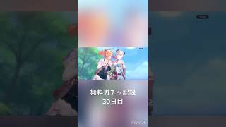 [レスレリアーナのアトリエ]無料ガチャ記録30日目#short   #レスレリアーナのアトリエ