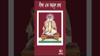 দীক্ষা এক বদ্ধমূল প্রথা || Diksha ek boddhomul protha