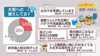 大雨への備えしてる？【みんなに聞いてみた】