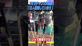 シャア専用ザクⅡオリジン版作成中！コメントで塗装のコツ教えてください！#コメントで助ける動画#ガンダム#ガンプラ