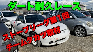 ダート耐久レース　ストーブリーグ第1回は？