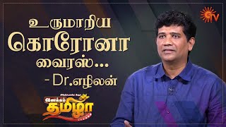 Vanakkam Tamizha with General Physician Dr. Ezhilan - Best Moments  | 5 Jan 2021 | Sun TV