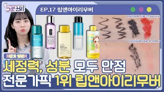 (광고❌)인기 립앤아이리무버🫦 5종 뷰티 전문가가 뽑은 1위 제품은!?  |  5분 순삭 핵심 립앤아이리무버 리뷰💙