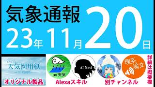 2023年11月20日 気象通報【天気図練習用・自作読み上げ】