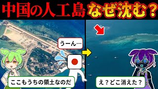 南沙諸島を巡る争い！なぜ中国の人工島が170兆円の損害を与えるのか【ずんだもん＆ゆっくり解説】