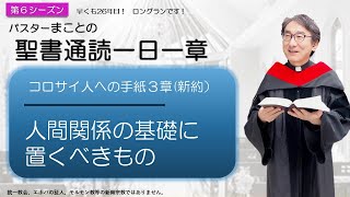 【シーズン６】コロサイ人への手紙3章　キリストのいのちを追求する【聖書】人生100倍の祝福