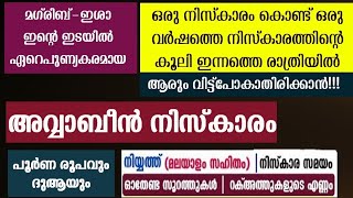 അവ്വാബീൻ നിസ്കാരം പൂർണ രൂപവും ദുആയും അറിയേണ്ട എല്ലാകാര്യങ്ങളും | awwabin niskaram | avvabi niskaram