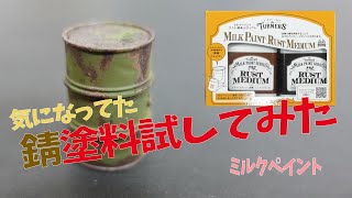 ミルクペイントのラストメディウム（錆風）試してみました♪