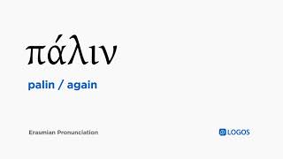 How to pronounce Palin in Biblical Greek - (πάλιν / again)