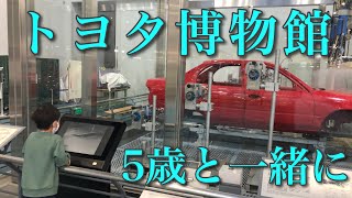 【子連れ】トヨタ博物館＆トヨタ産業技術記念館【名古屋旅行】