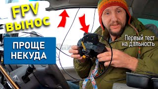 Сделал управление FPV дроном из машины! Первый тест на дальность