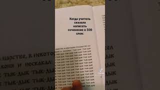 Когда учитель сказала написать сочинение в 500 слов #мемы #школа #shorts #подпишись