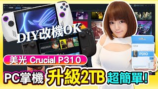 PC掌機2TB升級大容量《美光Crucial P310 2230 SSD》DIY改機超簡單 | 遊戲裝好裝滿! ROG Ally & Steam Deck完美搞定!