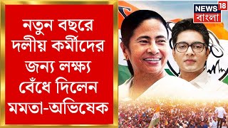 TMC News : পাখির চোখ 2026 ! পঁচিশের শুরুতেই দলীয় কর্মীদের জন্য লক্ষ্য বেঁধে দিলেন মমতা-অভিষেক