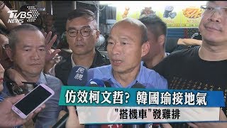 仿效柯文哲？　韓國瑜接地氣「搭機車」發雞排