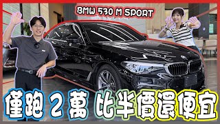 【承信小紀】僅跑2萬多!?比半價還便宜~｜BMW 530 M SPORT｜FT.陳孟蕎Ciao