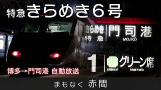 【車内放送】特急きらめき6号 博多→門司港(自動放送)