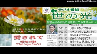 賛美：愛されて＆ 福井誠牧師　世の光ラジオ 3分メッセージ6本　2021年6月21日～26日