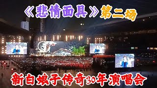 《悲情面具》原唱Formosa！新白娘子传奇演唱会！林美璊庄惠如！