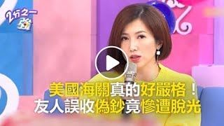 美國海關真的好嚴格！ 友人誤收偽鈔竟慘遭脫光？！ 2分之一強 必看精彩片段 廖家儀