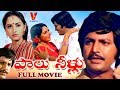 PAALU NEELU | TELUGU FULL MOVIE | MOHAN BABU | JAYAPRADHA | DASARI NARAYANA RAO | V9 VIDEOS