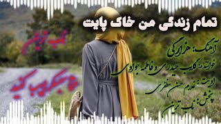 آهنگ هزارگی جدید از گلاب حیدری و فاطمه جوادی خیلی مقبول است New song Hazaragi Fatima Jawdi and Golab