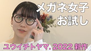 メガネ女子が「YUICHI TOYAMA.（ユウイチトヤマ.）」のおしゃれな丸眼鏡を試着！ 2022年春夏