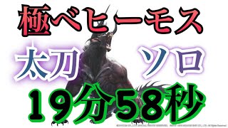 Extreme Behemoth  Long Sword  Solo  極ベヒーモス 太刀ソロ 19分58秒   不屈なし、オトモなし、短期催眠なし   #MHW  #モンハンワールド