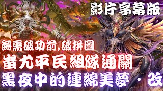 神魔之塔｜蚩尤平民組隊通關(影片字幕版)【難逃一睡 ‧ 改 黑夜中的連綿美夢 ‧ 改】未窮夢魘 ‧ 許普諾斯【kurouto】