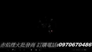 9發青春、煙火、鞭炮、赤焰煙火批發商、煙火批發、煙火設計秀。