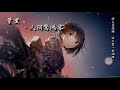 【古風入坑】葉里 人間驚鴻客「燈火意闌珊，訴不盡一生姻緣。」 high quality lyrics chinese style tk推薦