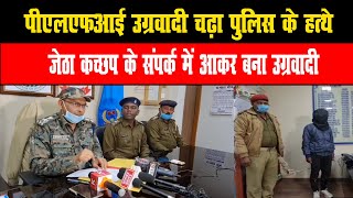 पीएलएफआई उग्रवादी चढ़ा पुलिस के हत्थे, खूंटी का रहने वाला है पढ़ाई में फिसड्डी