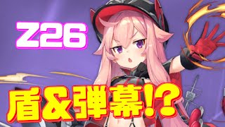 盾と魚雷弾幕のローテーション!? 新艦Z26使ってみた【アズールレーン】