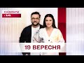 Сніданок з 1+1 Онлайн! за 19 вересня