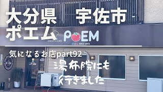 【大分県　宇佐市】ポエム　気になるお店part92 湯布院にも行きました