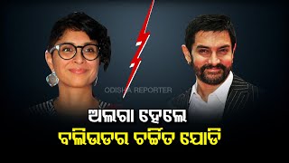 ଅଲଗା ହେଲେ ଅମୀର-କିରଣ | Aamir Khan And Kiran Rao Announced For Separation | Odisha Reporter