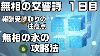 【原神】分からん人向け・無相の氷の倒し方！報酬受け取りに要注意！【無相の交響詩トニック・ピリオド】【攻略解説】