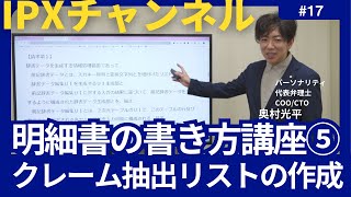 【明細書の書き方講座⑤】(17) クレーム抽出リスト #弁理士 #特許 #特許技術者 #明細書