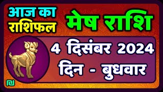 मेष राशिफल  4  दिसंबर  2024 | Mesh Rashi 4 December 2024 | Aaj Ka Mesh Rashifal | #AriesHoroscope