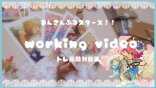 【開封動画】【作業動画】トレ品を開封する！(ぱしゃっつ･ぱしゃこれ編)【あんスタ】