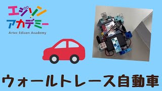 ウォールトレース自動車🚙　ロボットプログラミング教室